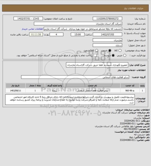 استعلام تعمیرو نگهداری سیستم اطفا حریق شرکت گازاستان مازندران