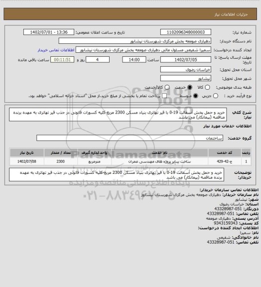 استعلام خرید و حمل پخش آسفالت 19-0 با قیر تهاتری بنیاد مسکن 2300 مربع-کلیه کسورات قانونی در جذب قیر تهاتری به عهده برنده مناقصه (پیمانکار) می باشد