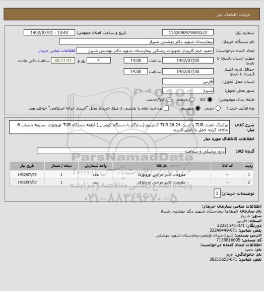 استعلام ورکینگ المنت TUR و شیت 24-26 TUR کانتینیوز.(سازگار با دستگاه کوویدین).قطعه دستگاه TUR اورولوژی .تسویه حساب 6 ماهه. کرایه حمل با تامین کننده.