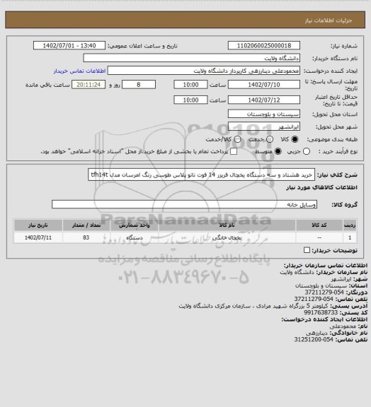 استعلام خرید هشتاد و سه دستگاه یخچال فریزر 14 فوت نانو پلاس طوسی رنگ امرسان مدل tfh14t