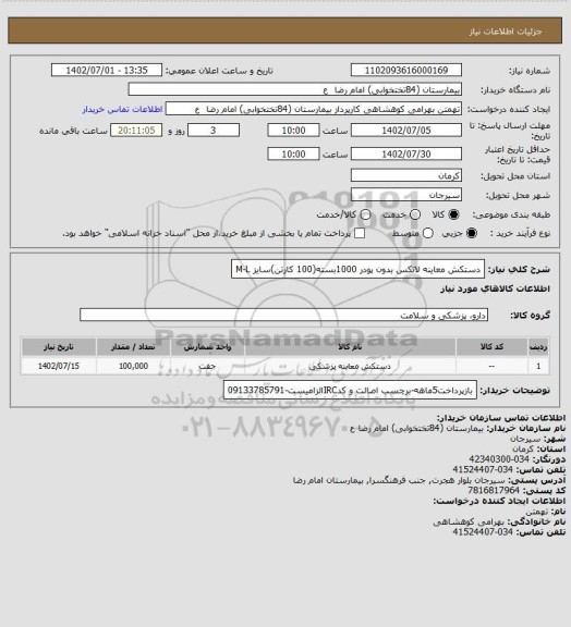استعلام دستکش معاینه لاتکس بدون پودر 1000بسته(100 کارتن)سایز M-L