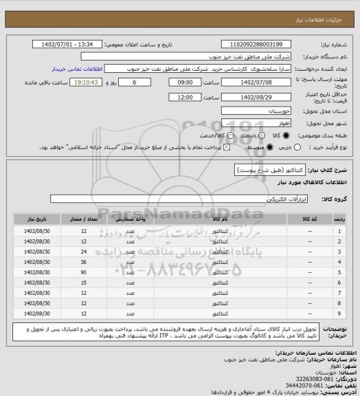استعلام کنتاکتور (طبق شرح پیوست)