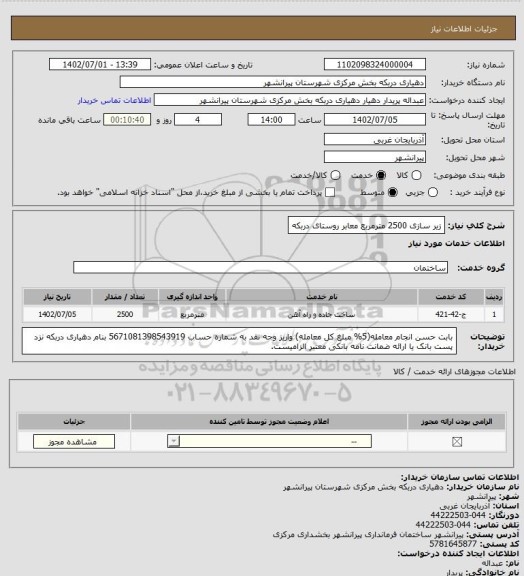 استعلام زیر سازی 2500 مترمربع معابر روستای دربکه