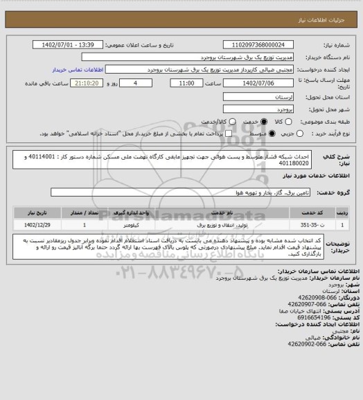 استعلام احداث شبکه فشار متوسط و پست هوائی جهت تجهیز مابقی کارگاه نهضت ملی مسکن شماره دستور کار : 40114001 و 401180020