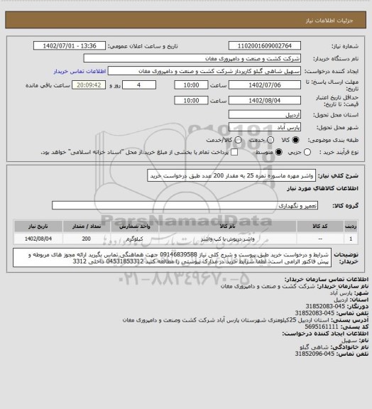 استعلام واشر مهره ماسوره نمره 25 به مقدار 200 عدد طبق درخواست خرید