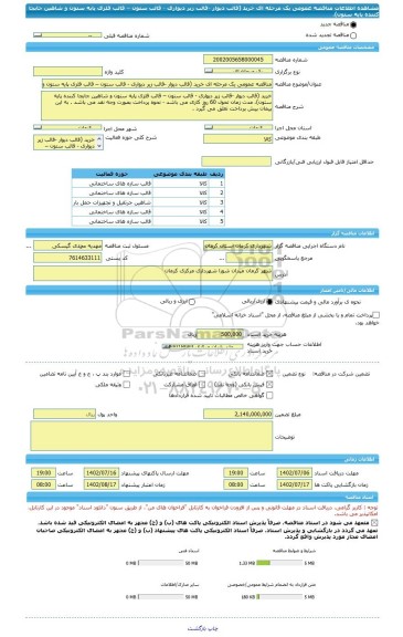 مناقصه، مناقصه عمومی یک مرحله ای خرید (قالب دیوار -قالب زیر دیواری - قالب ستون – قالب فلزی پایه ستون و شاهین جابجا کننده پایه ستون)،