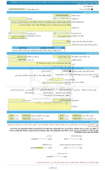 مناقصه، مناقصه عمومی همزمان با ارزیابی (یکپارچه) یک مرحله ای مناقصه احداث و ترمیم ابنیه فنی در مسیر خط لوله گاز بزنگان - کلات - لطف آباد ( تجدید )
