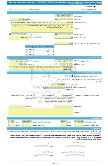 مناقصه، فراخوان ارزیابی کیفی خرید سه دستگاه کولر هوائی (LVGO و MVGO/HVGO و Vacuum Residue به همراه پیش گرم) واحد تقطیر در خلاء جدید RLP-0223040966-LA