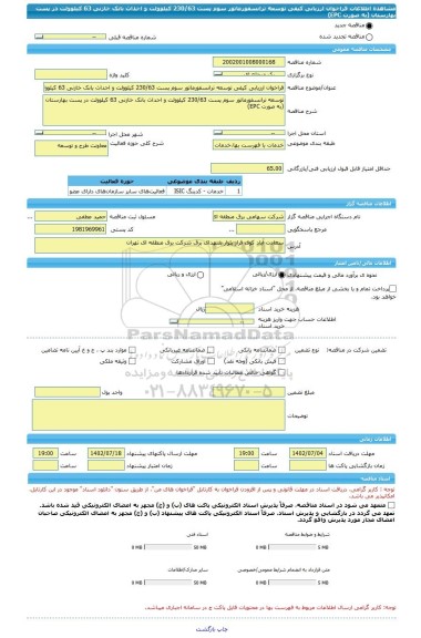 مناقصه، فراخوان ارزیابی کیفی توسعه ترانسفورماتور سوم پست 230/63 کیلوولت و احداث بانک خازنی 63 کیلوولت در پست بهارستان (به صورت EPC)