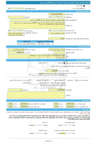 مناقصه، مناقصه عمومی دو مرحله ای معاینات طب کار 890 نفر از پرسنل