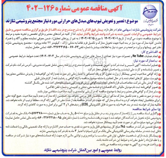 مناقصه تعمیر و تعویض تیوب های مبدل های ...