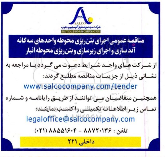 مناقصه عمومی اجرای بتن ریزی محوطه واحدهای ...