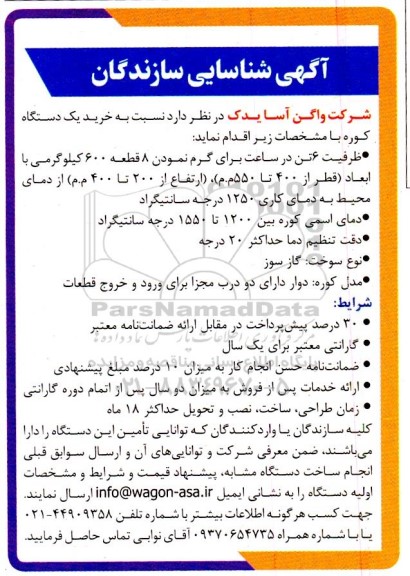 آگهی شناسایی سازندگان برای خرید یک دستگاه کوره