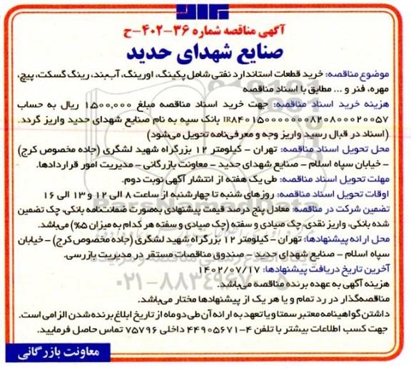 مناقصه خرید قطعات استاندارد نفتی