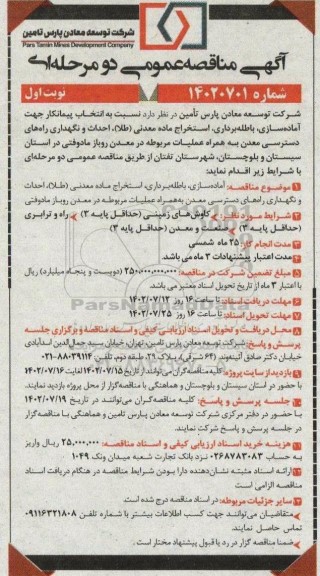 مناقصه انتخاب پیمانکار جهت آماده سازی، باطله برداری، استخراج ماده معدنی (طلا)...