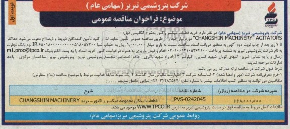 مناقصه عمومی  خرید قطعات میکسر راکتور