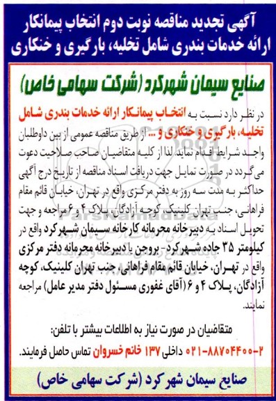 تجدید مناقصه انتخاب پیمانکار ارائه خدمات بندری شامل تخلیه ، بارگیری و خنکاری - نوبت دوم
