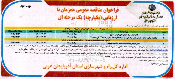 مناقصه احداث دوربرگردانهای محور ... ـ نوبت دوم