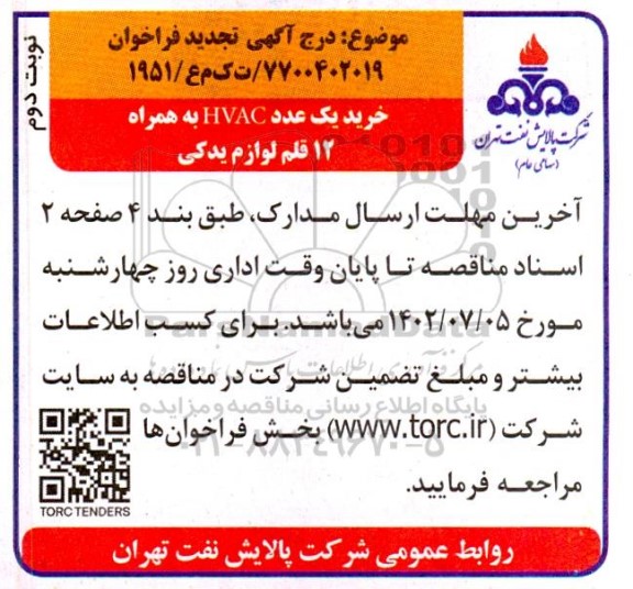 تجدید فراخوان خرید یک عدد HVAC به همراه 12 قلم لوازم یدکی - نوبت دوم
