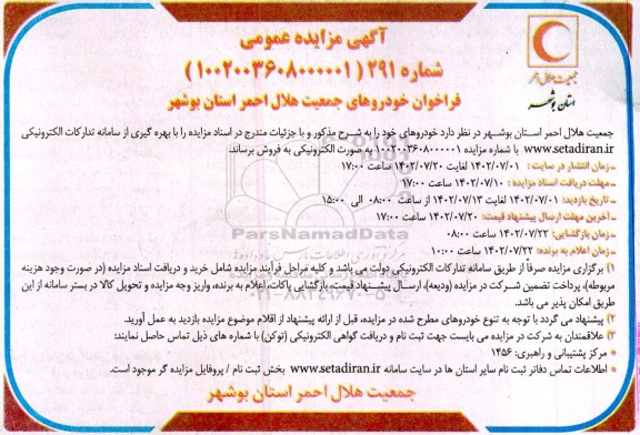 مزایده خودروهای جمعیت هلال احمر