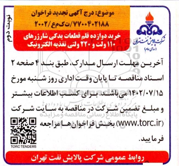 تجدید مناقصه خرید دوازده قلم قطعات یدکی شارژهای 110 ولت و 220 ولتی تغذیه الکترونیک - نوبت دوم