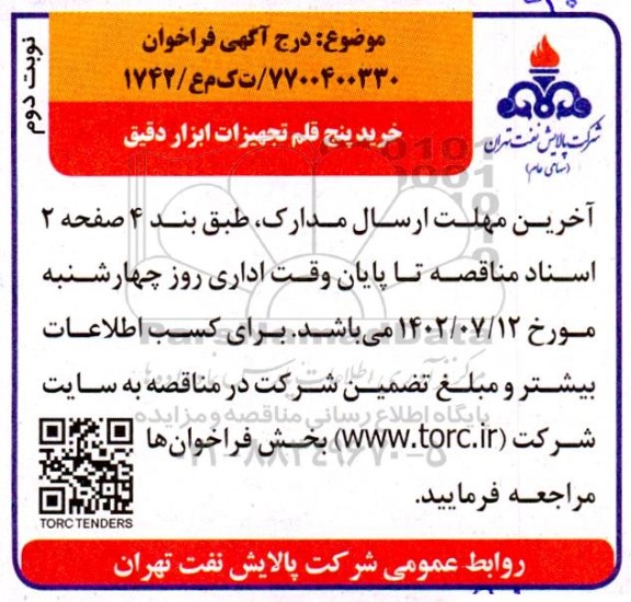 مناقصه خرید پنج قلم تجهیزات ابزار دقیق - نوبت دوم