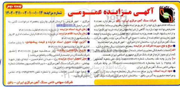 مزایده فروش 9 دستگاه اقلام شهربازی- نوبت دوم