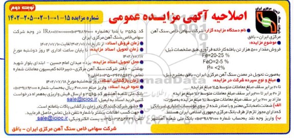 اصلاحیه مزایده فروش مقدار 500 تن باطله کارخانه - نوبت دوم