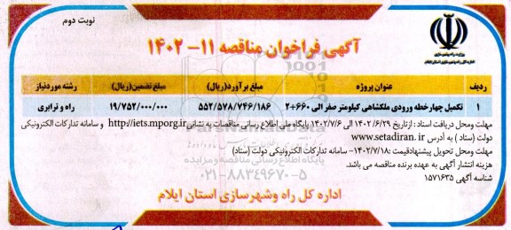 مناقصه تکمیل چهار خطه ورودی ... ـ نوبت دوم