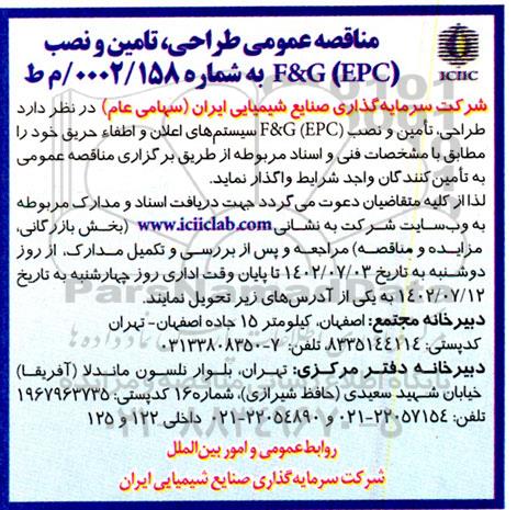 مناقصه عمومی طراحی ، تامین و نصب epc f&g