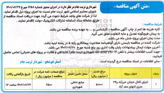 مناقصه اجرای کانال خیابان خیرآباد و 24 متری انتهای معد آباد