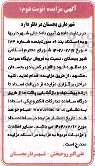 مزایده فروش جایگاه سوخت دو منظوره- نوبت دوم