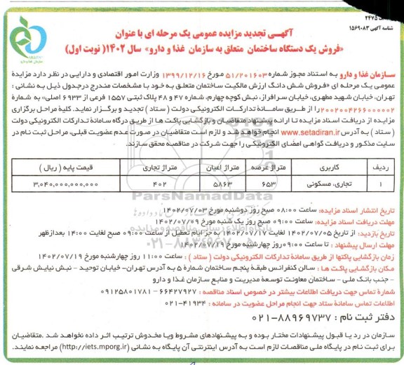 تجدید مزایده فروش یک دستگاه ساختمان