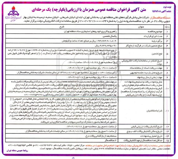 فراخوان مناقصه راهبری و کاربری خودروهای استیجاری  - نوبت دوم 