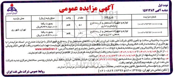 مزایده لوازم و تجهیزات مستعمل و از رده خارج رایانه ای و اداری ...