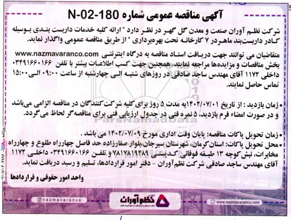 مناقصه ارائه کلیه خدمات داربست بندی بوسیله کادر داربست بند ماهر در 7 کارخانه تحت بهره برداری