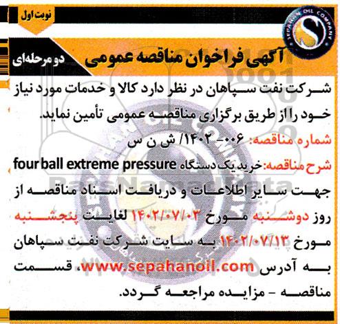 مناقصه  خرید یک دستگاه four ball extreme pressure 