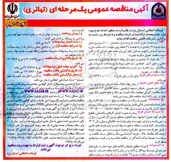 مناقصه  احداث طرح به متراژ ساختمان 2000 متر مربع نوبت دوم