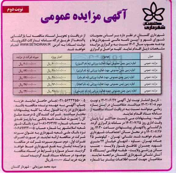 مزایده اجاره زمین چمن مصنوعی جهت فعالیت ورزشی - نوبت دوم