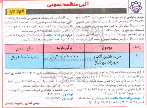مناقصه خرید ماشین آلات و تجهیزات - نوبت دوم