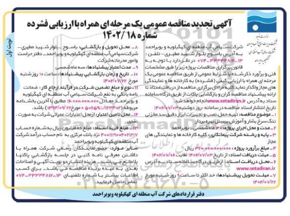 تجدید مناقصه تهیه، حمل، نصب و تجهیزات ابزار دقیق ...