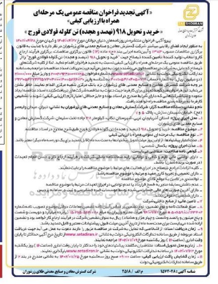 تجدید فراخوان مناقصه خرید و تحویل 918 ( نهصد و هجده ) تن گلوله فولادی فورج
