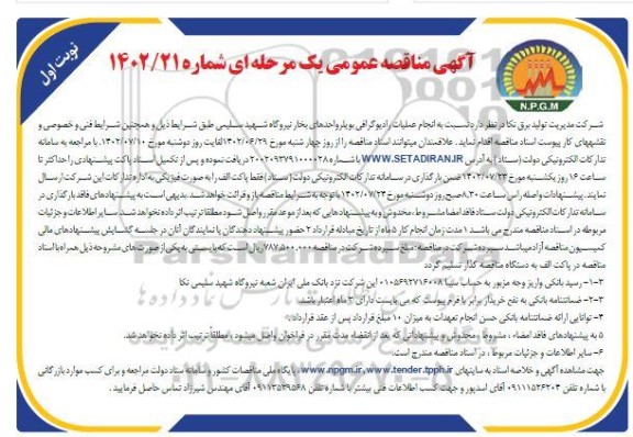 مناقصه انجام عملیات رادیوگرافی بویلر واحدهای بخار