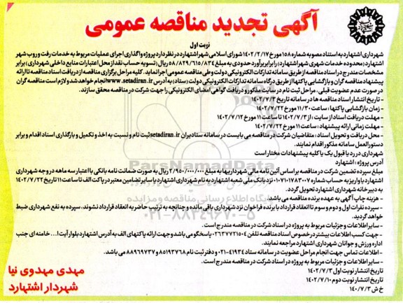 مناقصه واگذاری اجرای عملیات مربوط به خدمات رفت و روب -تجدید 