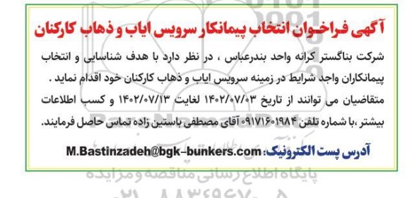 فراخوان انتخاب پیمانکار سرویس ایاب و ذهاب کارکنان