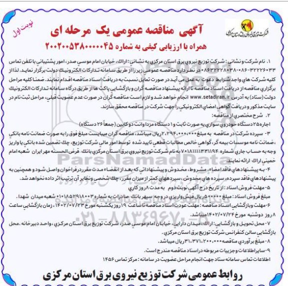 مناقصه- اجاره 25 دستگاه خودروی سواری به صورت ثابت و 1 دستگاه مزدا وانت دوکابین