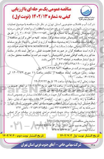  مناقصه  عملیات بهره برداری نگهداری و تعمیرات و رفع حوادث و اتفاقات آب و انجام کارهای سرمایه ای 