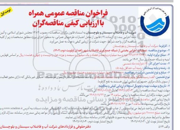 فراخوان مناقصه  عملیات اجرایی بخشی از شبکه جمع آوری فاضلاب شهر زاهدان اولویت دوم
