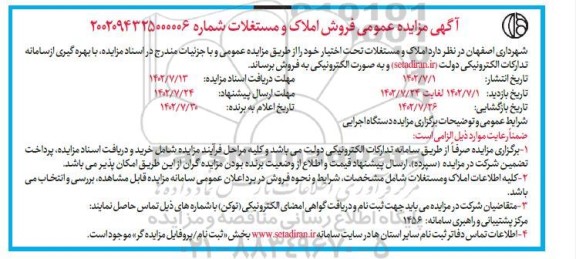 مزایده فروش املاک و مستغلات تحت اختیار