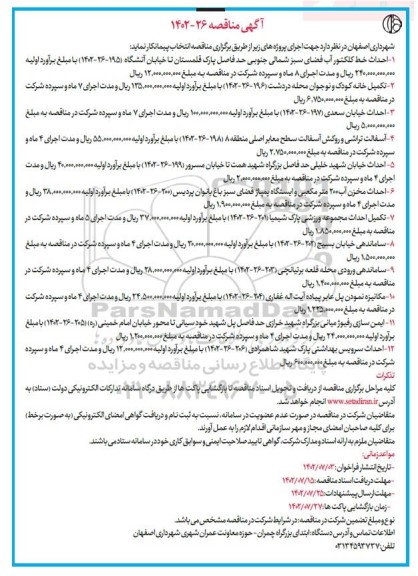 مناقصه احداث خط کلکتور آب فضای سبز شمالی ...